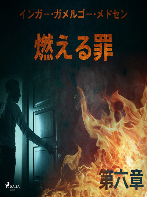Title details for 燃える罪－第六章 by –  インガー・ガメルゴー・メドセン - Available